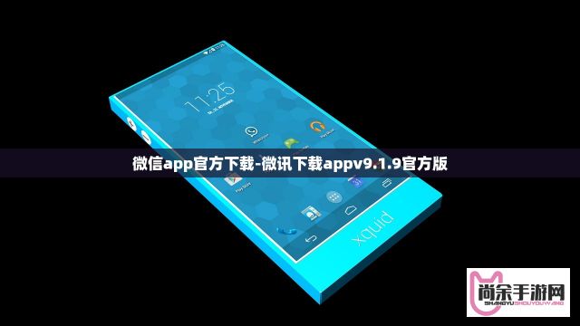 微信app官方下载-微讯下载appv9.1.9官方版